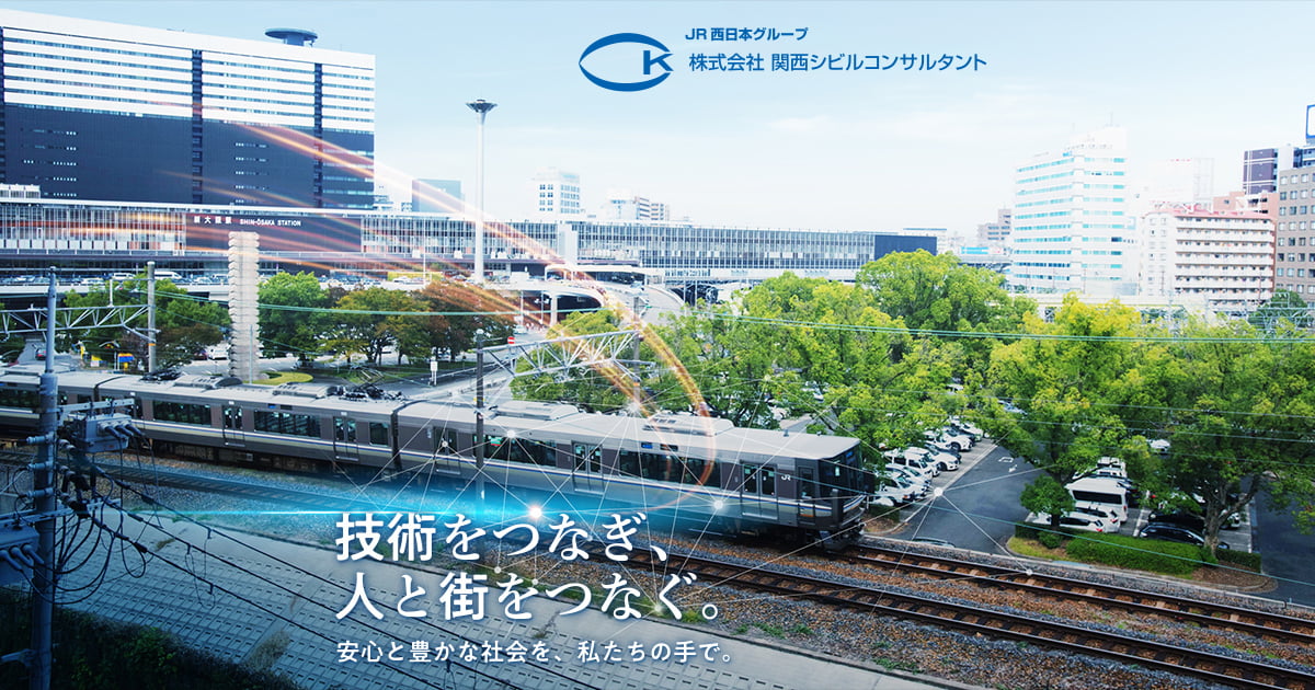 会社案内 株式会社関西シビルコンサルタント